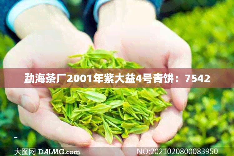 勐海茶厂2001年紫大益4号青饼：7542