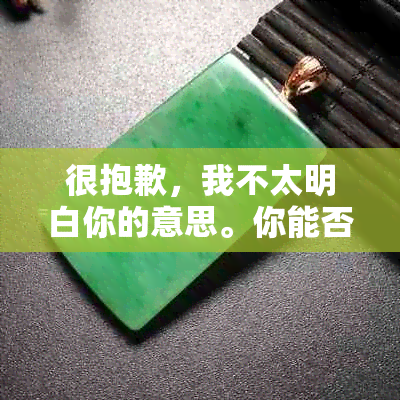 很抱歉，我不太明白你的意思。你能否再详细说明一下你的问题呢？