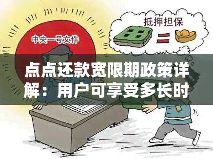 点点还款宽限期政策详解：用户可享受多长时间的还款？