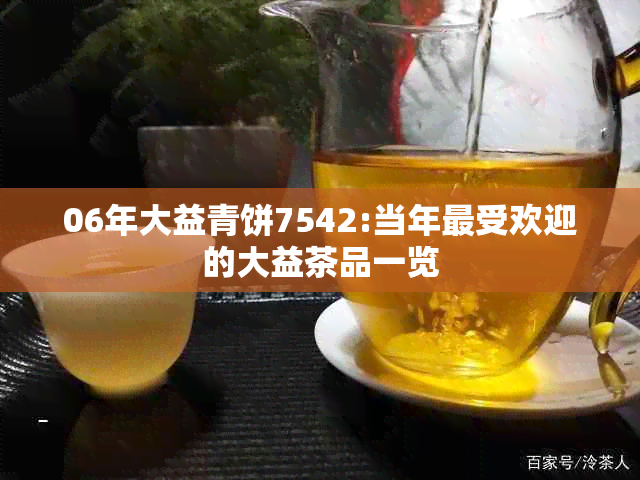 06年大益青饼7542:当年更受欢迎的大益茶品一览