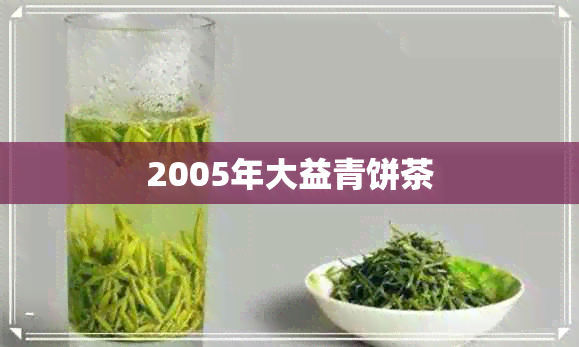 2005年大益青饼茶