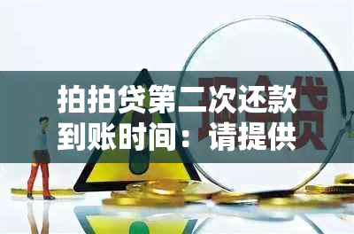 拍拍贷第二次还款到账时间：请提供更多信息以便更准确地回答您的问题。