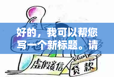 好的，我可以帮您写一个新标题。请问您想要加入哪些关键词呢？??