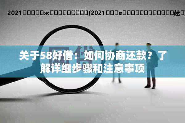 关于58好借：如何协商还款？了解详细步骤和注意事项