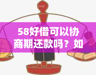 58好借可以协商期还款吗？如何操作？