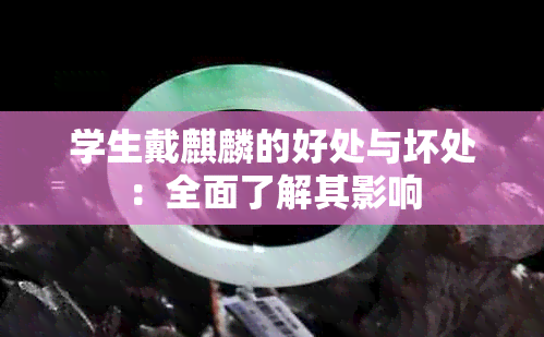 学生戴麒麟的好处与坏处：全面了解其影响