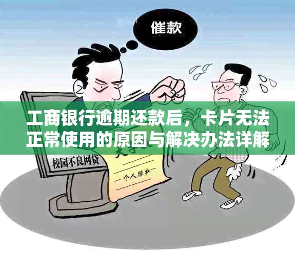 工商银行逾期还款后，卡片无法正常使用的原因与解决办法详解