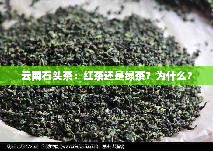 云南石头茶：红茶还是绿茶？为什么？