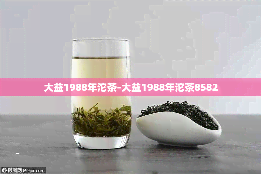 大益1988年沱茶-大益1988年沱茶8582