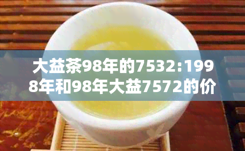 大益茶98年的7532:1998年和98年大益7572的价格