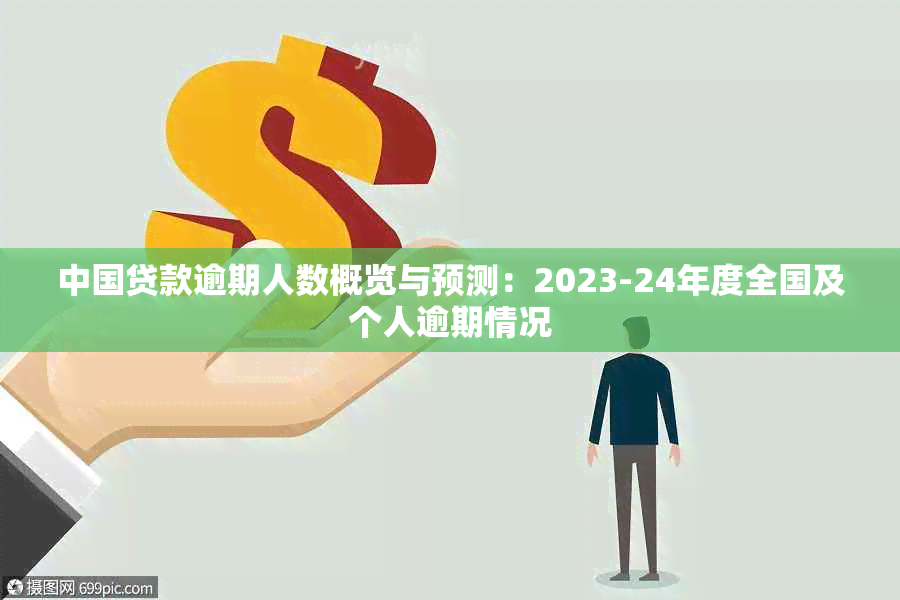 中国贷款逾期人数概览与预测：2023-24年度全国及个人逾期情况