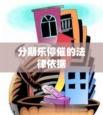 分期乐停催的法律依据