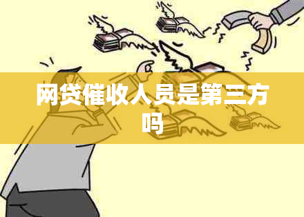 网贷人员是第三方吗