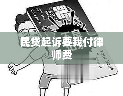 民贷起诉要我付律师费