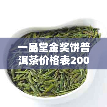 一品堂金奖饼普洱茶价格表2008年，一品堂官方网站提供详细信息。