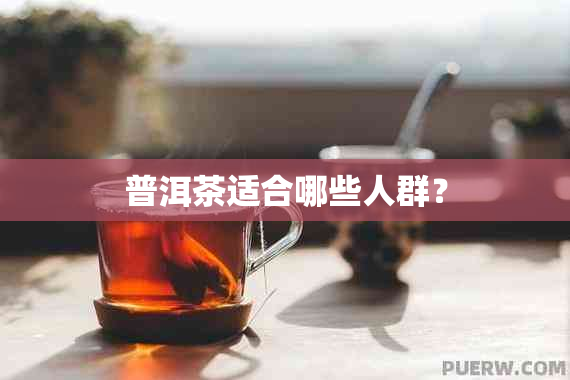 普洱茶适合哪些人群？