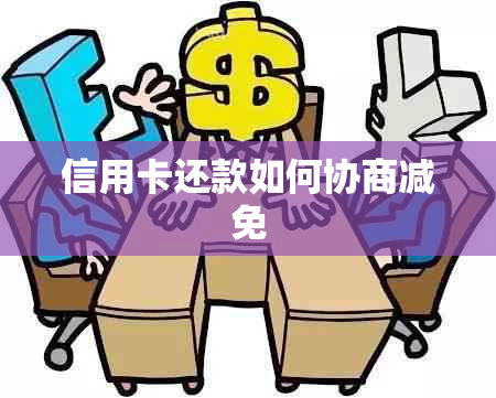 信用卡还款如何协商减免