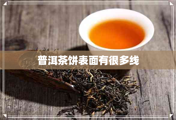 普洱茶饼表面有很多线