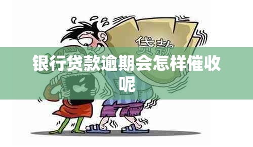 银行贷款逾期会怎样呢