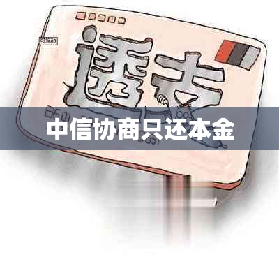 中信协商只还本金