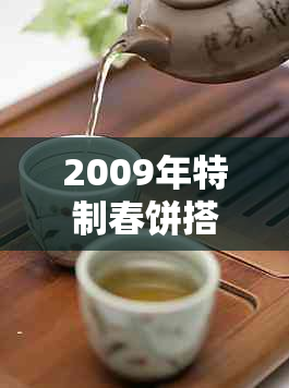 2009年特制春饼搭配普洱茶：口感与文化的完美融合