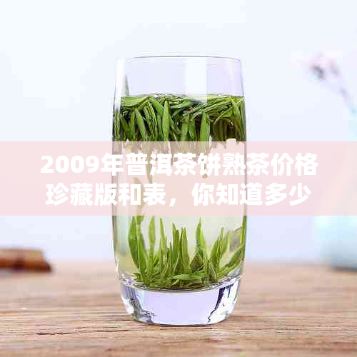 2009年普洱茶饼熟茶价格珍藏版和表，你知道多少钱吗？