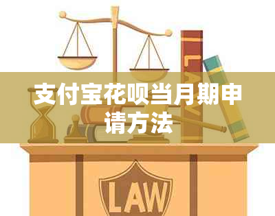 支付宝花呗当月期申请方法