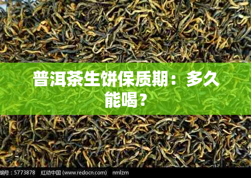 普洱茶生饼保质期：多久能喝？