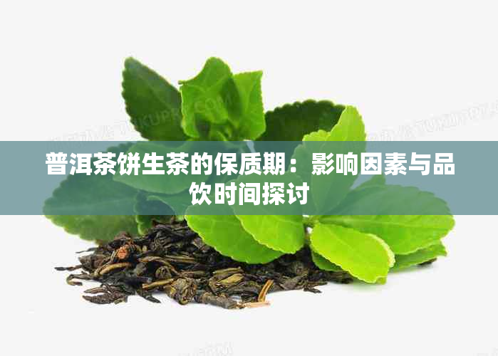 普洱茶饼生茶的保质期：影响因素与品饮时间探讨