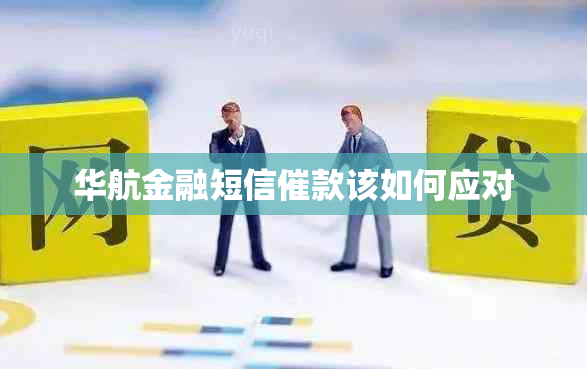 华航金融短信催款该如何应对