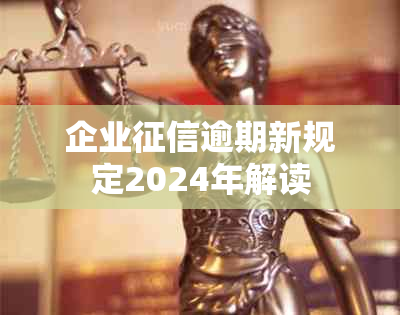 企业逾期新规定2024年解读