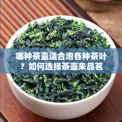 哪种茶壶适合泡各种茶叶？如何选择茶壶来品茗