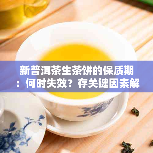 新普洱茶生茶饼的保质期：何时失效？存关键因素解析