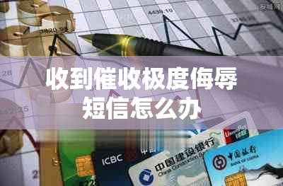 收到极度侮辱短信怎么办