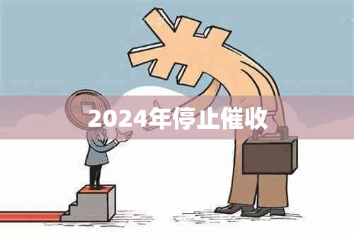 2024年停止