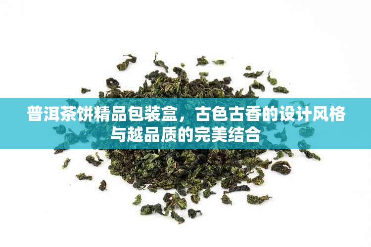 普洱茶饼精品包装盒，古色古香的设计风格与越品质的完美结合