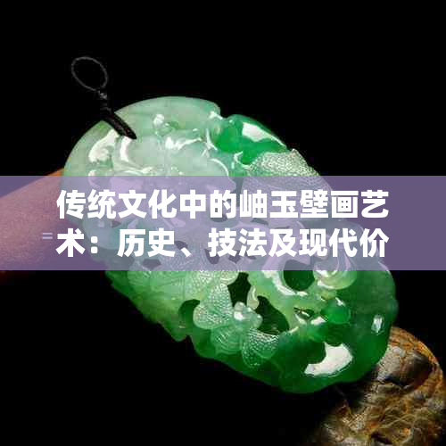 传统文化中的岫玉壁画艺术：历史、技法及现代价值