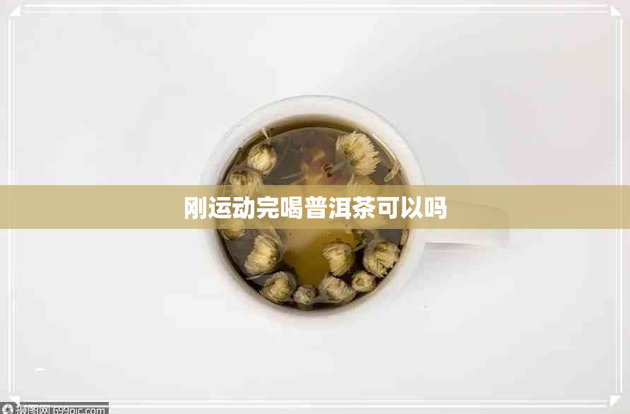 刚运动完喝普洱茶可以吗