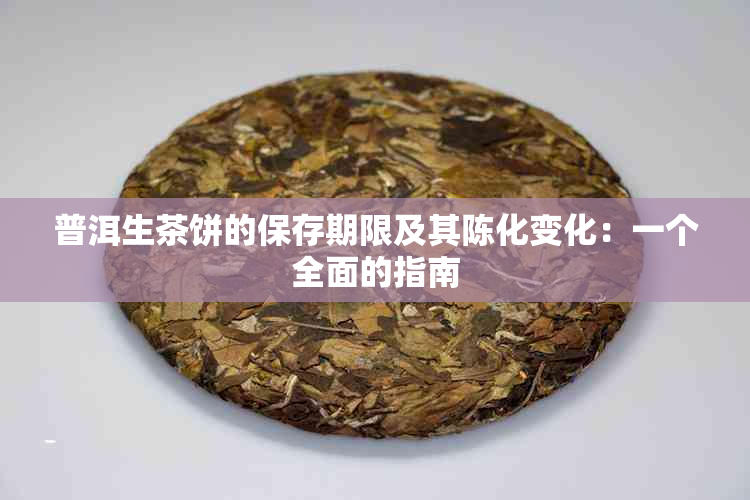 普洱生茶饼的保存期限及其陈化变化：一个全面的指南