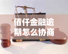 佰仟金融逾期怎么协商还款的方法和技巧