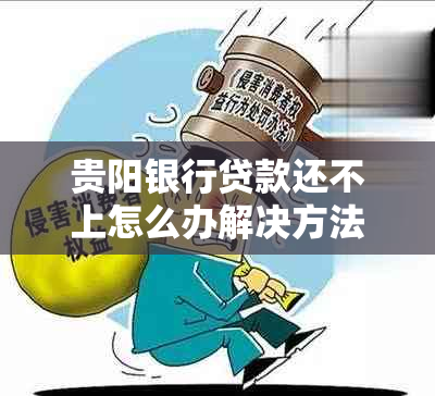 贵阳银行贷款还不上怎么办解决方法