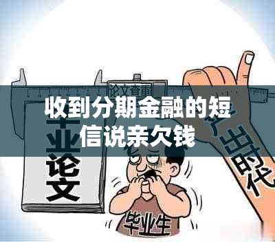 收到分期金融的短信说亲欠钱