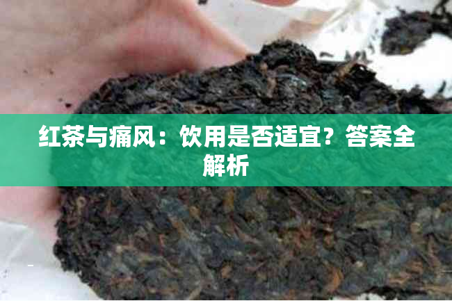 红茶与痛风：饮用是否适宜？答案全解析