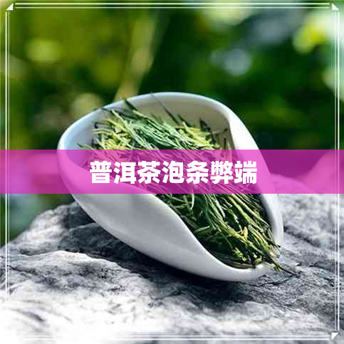 普洱茶泡条弊端