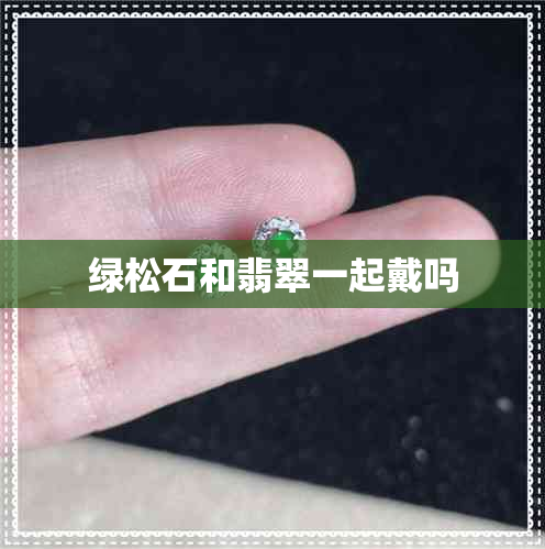 绿松石和翡翠一起戴吗