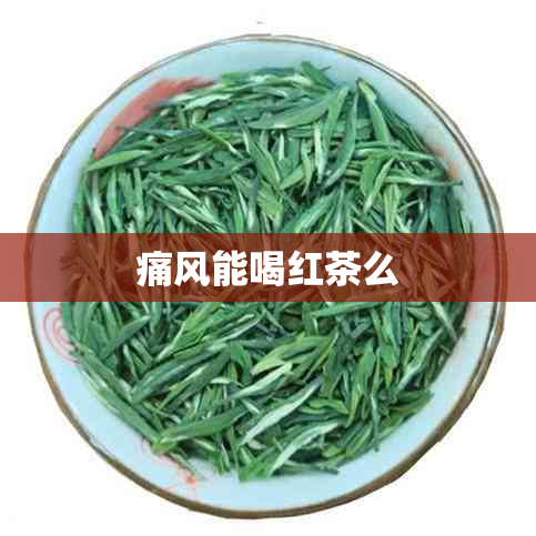 痛风能喝红茶么