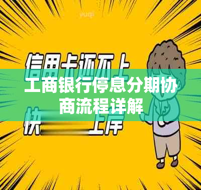 工商银行停息分期协商流程详解