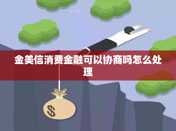 金美信消费金融可以协商吗怎么处理