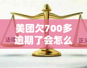 美团欠700多逾期了会怎么样