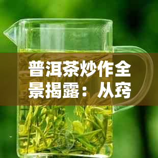 普洱茶炒作全景揭露：从窍门到过程，揭秘普洱茶如何崛起